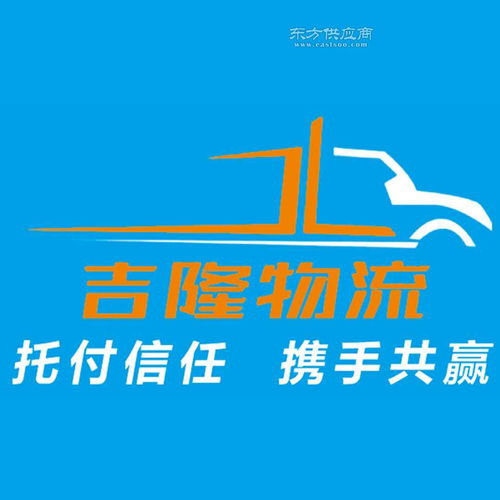 吉隆物流 煙臺物流公司 煙臺零擔貨運 煙臺信譽好的物流公司圖片